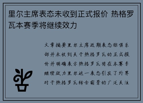 里尔主席表态未收到正式报价 热格罗瓦本赛季将继续效力 里尔主席表态未收到正式报价 热格罗瓦本赛季将继续效力