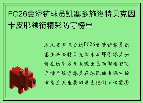 FC26金滑铲球员凯塞多施洛特贝克因卡皮耶领衔精彩防守榜单