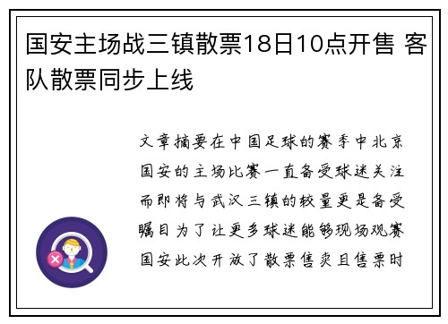 国安主场战三镇散票18日10点开售 客队散票同步上线 国安主场战三镇散票18日10点开售 客队散票同步上线
