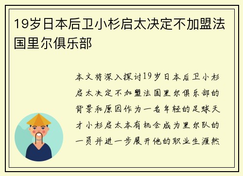 19岁日本后卫小杉启太决定不加盟法国里尔俱乐部 19岁日本后卫小杉启太决定不加盟法国里尔俱乐部