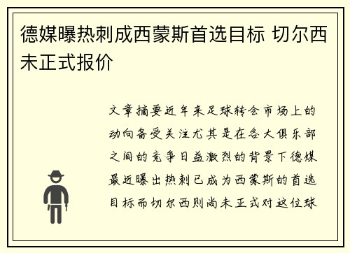 德媒曝热刺成西蒙斯首选目标 切尔西未正式报价 德媒曝热刺成西蒙斯首选目标 切尔西未正式报价