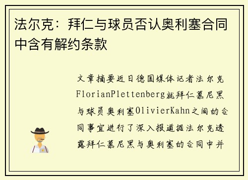 法尔克:拜仁与球员否认奥利塞合同中含有解约条款 法尔克:拜仁与球员否认奥利塞合同中含有解约条款