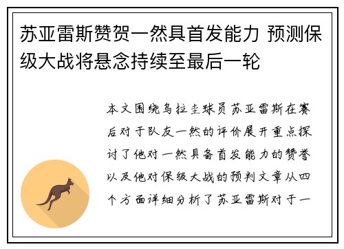 苏亚雷斯赞贺一然具首发能力 预测保级大战将悬念持续至最后一轮 苏亚雷斯赞贺一然具首发能力 预测保级大战将悬念持续至最后一轮