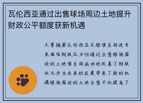 瓦伦西亚通过出售球场周边土地提升财政公平额度获新机遇 瓦伦西亚通过出售球场周边土地提升财政公平额度获新机遇