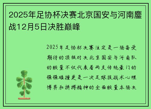 2025年足协杯决赛北京国安与河南鏖战12月5日决胜巅峰 2025年足协杯决赛北京国安与河南鏖战12月5日决胜巅峰