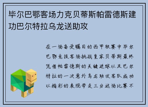 毕尔巴鄂客场力克贝蒂斯帕雷德斯建功巴尔特拉乌龙送助攻 毕尔巴鄂客场力克贝蒂斯帕雷德斯建功巴尔特拉乌龙送助攻
