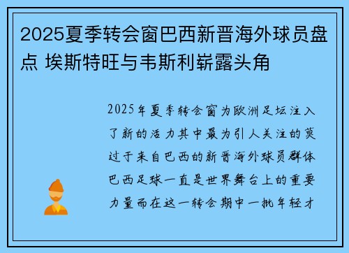 2025夏季转会窗巴西新晋海外球员盘点 埃斯特旺与韦斯利崭露头角 2025夏季转会窗巴西新晋海外球员盘点 埃斯特旺与韦斯利崭露头角