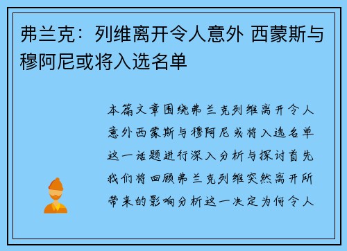 弗兰克:列维离开令人意外 西蒙斯与穆阿尼或将入选名单 弗兰克:列维离开令人意外 西蒙斯与穆阿尼或将入选名单