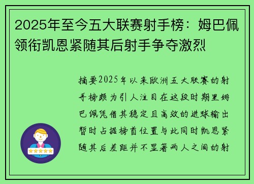 2025年至今五大联赛射手榜：姆巴佩领衔凯恩紧随其后射手争夺激烈