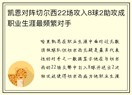 凯恩对阵切尔西22场攻入8球2助攻成职业生涯最频繁对手 凯恩对阵切尔西22场攻入8球2助攻成职业生涯最频繁对手