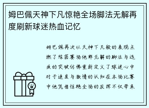 姆巴佩天神下凡惊艳全场脚法无解再度刷新球迷热血记忆 姆巴佩天神下凡惊艳全场脚法无解再度刷新球迷热血记忆