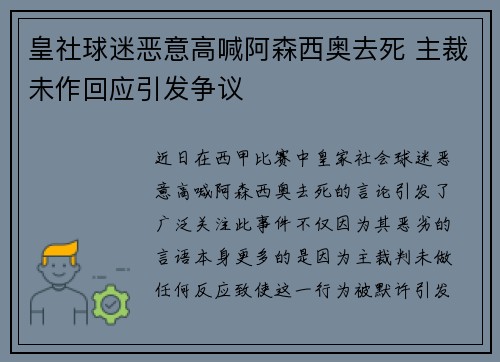 皇社球迷恶意高喊阿森西奥去死 主裁未作回应引发争议 皇社球迷恶意高喊阿森西奥去死 主裁未作回应引发争议