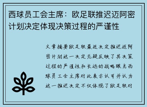 西球员工会主席:欧足联推迟迈阿密计划决定体现决策过程的严谨性 西球员工会主席:欧足联推迟迈阿密计划决定体现决策过程的严谨性