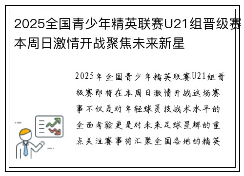 2025全国青少年精英联赛U21组晋级赛本周日激情开战聚焦未来新星 2025全国青少年精英联赛U21组晋级赛本周日激情开战聚焦未来新星