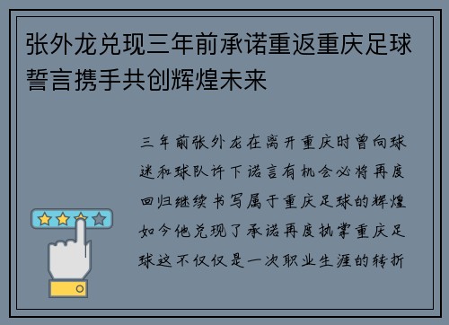 张外龙兑现三年前承诺重返重庆足球誓言携手共创辉煌未来 张外龙兑现三年前承诺重返重庆足球誓言携手共创辉煌未来