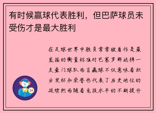 有时候赢球代表胜利,但巴萨球员未受伤才是最大胜利 有时候赢球代表胜利,但巴萨球员未受伤才是最大胜利