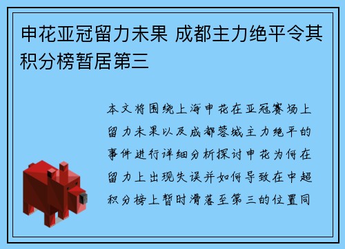 申花亚冠留力未果 成都主力绝平令其积分榜暂居第三 申花亚冠留力未果 成都主力绝平令其积分榜暂居第三