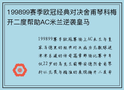 199899赛季欧冠经典对决舍甫琴科梅开二度帮助AC米兰逆袭皇马 199899赛季欧冠经典对决舍甫琴科梅开二度帮助AC米兰逆袭皇马