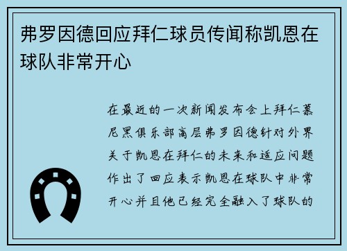 弗罗因德回应拜仁球员传闻称凯恩在球队非常开心 弗罗因德回应拜仁球员传闻称凯恩在球队非常开心
