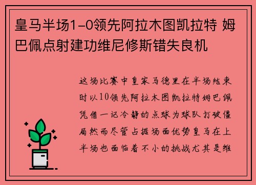 皇马半场1-0领先阿拉木图凯拉特 姆巴佩点射建功维尼修斯错失良机 皇马半场1-0领先阿拉木图凯拉特 姆巴佩点射建功维尼修斯错失良机