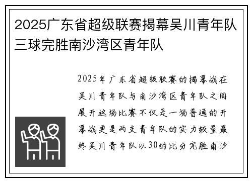 2025广东省超级联赛揭幕吴川青年队三球完胜南沙湾区青年队 2025广东省超级联赛揭幕吴川青年队三球完胜南沙湾区青年队