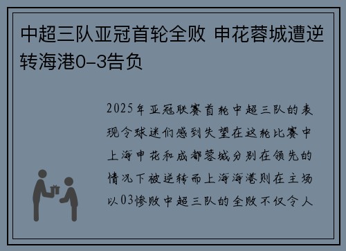 中超三队亚冠首轮全败 申花蓉城遭逆转海港0-3告负 中超三队亚冠首轮全败 申花蓉城遭逆转海港0-3告负