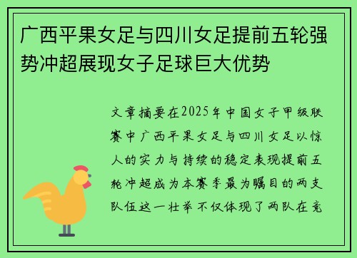 广西平果女足与四川女足提前五轮强势冲超展现女子足球巨大优势