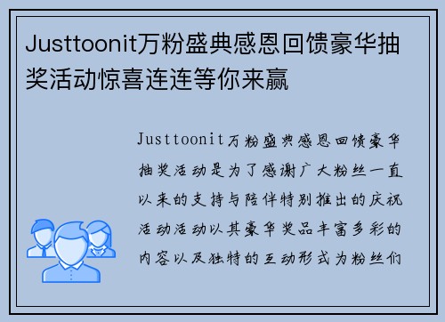 Justtoonit万粉盛典感恩回馈豪华抽奖活动惊喜连连等你来赢 Justtoonit万粉盛典感恩回馈豪华抽奖活动惊喜连连等你来赢