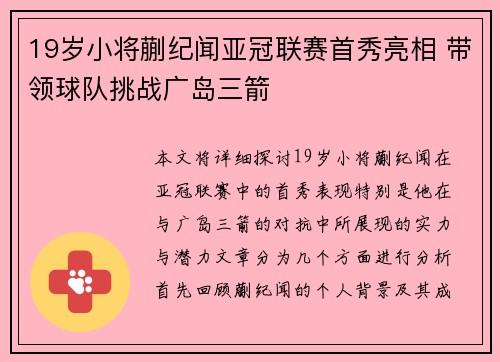 19岁小将蒯纪闻亚冠联赛首秀亮相 带领球队挑战广岛三箭 19岁小将蒯纪闻亚冠联赛首秀亮相 带领球队挑战广岛三箭