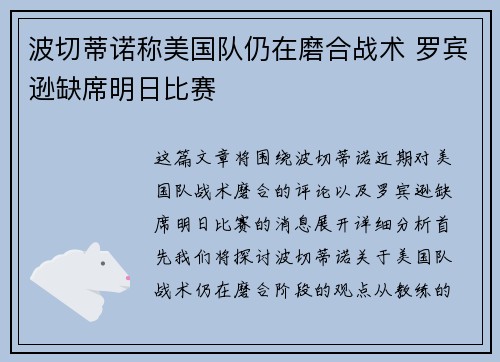 波切蒂诺称美国队仍在磨合战术 罗宾逊缺席明日比赛 波切蒂诺称美国队仍在磨合战术 罗宾逊缺席明日比赛