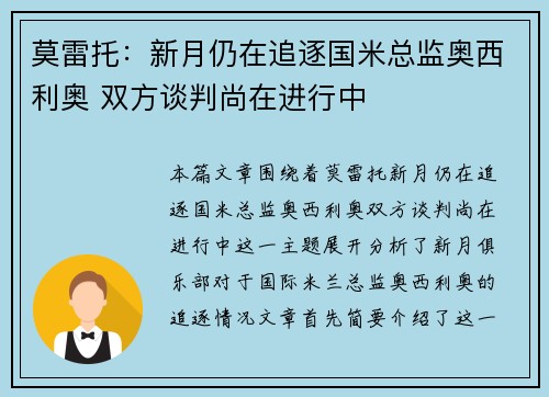 莫雷托:新月仍在追逐国米总监奥西利奥 双方谈判尚在进行中 莫雷托:新月仍在追逐国米总监奥西利奥 双方谈判尚在进行中