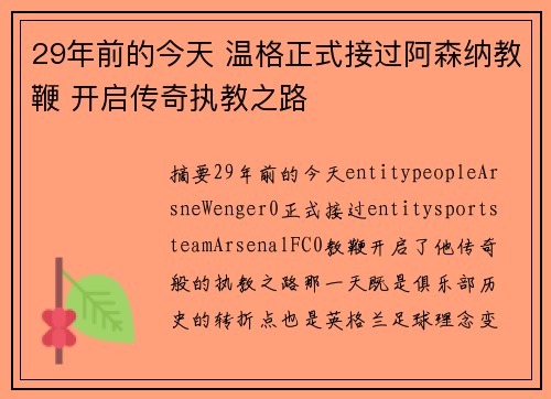 29年前的今天 温格正式接过阿森纳教鞭 开启传奇执教之路 29年前的今天 温格正式接过阿森纳教鞭 开启传奇执教之路