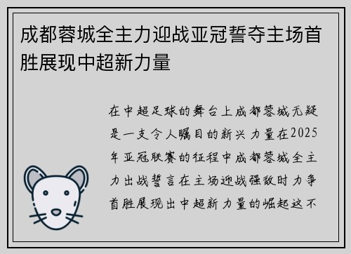 成都蓉城全主力迎战亚冠誓夺主场首胜展现中超新力量 成都蓉城全主力迎战亚冠誓夺主场首胜展现中超新力量