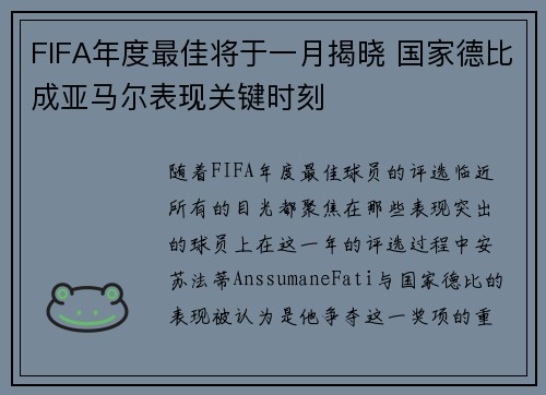 FIFA年度最佳将于一月揭晓 国家德比成亚马尔表现关键时刻 FIFA年度最佳将于一月揭晓 国家德比成亚马尔表现关键时刻