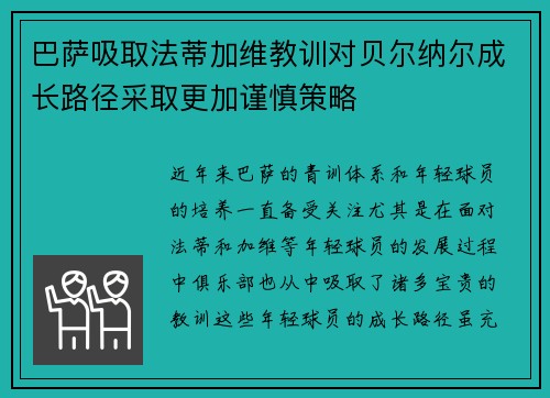巴萨吸取法蒂加维教训对贝尔纳尔成长路径采取更加谨慎策略 巴萨吸取法蒂加维教训对贝尔纳尔成长路径采取更加谨慎策略
