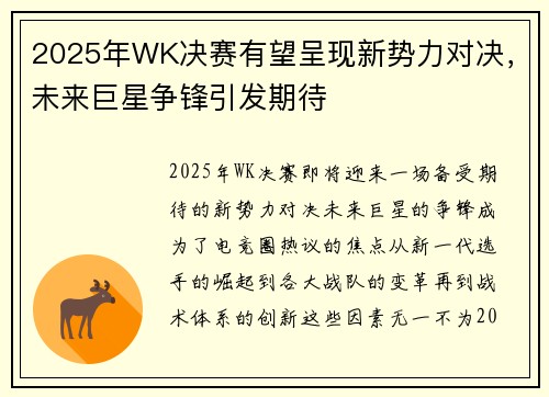 2025年WK决赛有望呈现新势力对决,未来巨星争锋引发期待 2025年WK决赛有望呈现新势力对决,未来巨星争锋引发期待