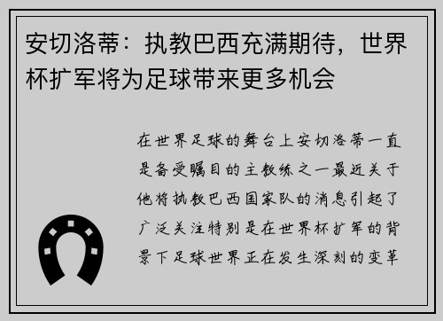 安切洛蒂:执教巴西充满期待,世界杯扩军将为足球带来更多机会 安切洛蒂:执教巴西充满期待,世界杯扩军将为足球带来更多机会