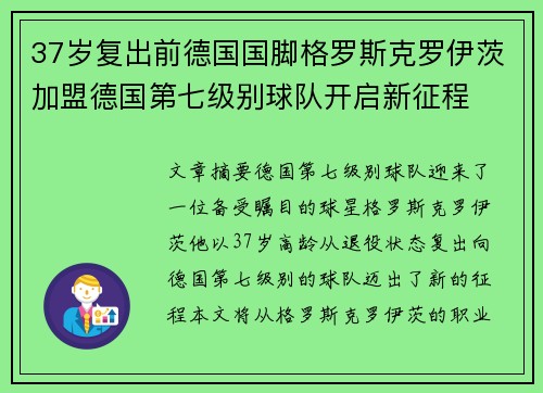 37岁复出前德国国脚格罗斯克罗伊茨加盟德国第七级别球队开启新征程 37岁复出前德国国脚格罗斯克罗伊茨加盟德国第七级别球队开启新征程