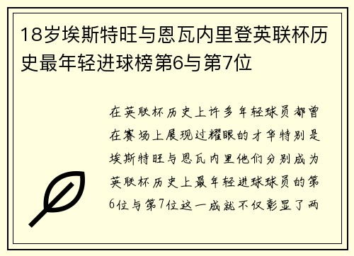 18岁埃斯特旺与恩瓦内里登英联杯历史最年轻进球榜第6与第7位 18岁埃斯特旺与恩瓦内里登英联杯历史最年轻进球榜第6与第7位