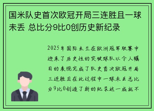 国米队史首次欧冠开局三连胜且一球未丢 总比分9比0创历史新纪录
