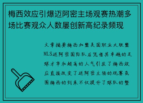 梅西效应引爆迈阿密主场观赛热潮多场比赛观众人数屡创新高纪录频现 梅西效应引爆迈阿密主场观赛热潮多场比赛观众人数屡创新高纪录频现
