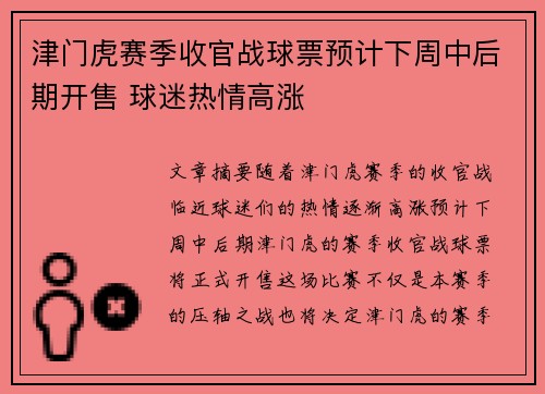 津门虎赛季收官战球票预计下周中后期开售 球迷热情高涨 津门虎赛季收官战球票预计下周中后期开售 球迷热情高涨