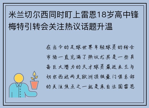 米兰切尔西同时盯上雷恩18岁高中锋梅特引转会关注热议话题升温 米兰切尔西同时盯上雷恩18岁高中锋梅特引转会关注热议话题升温
