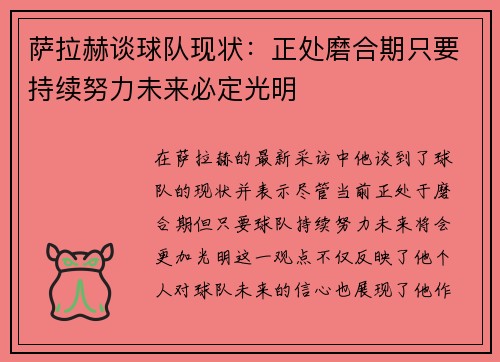 萨拉赫谈球队现状：正处磨合期只要持续努力未来必定光明