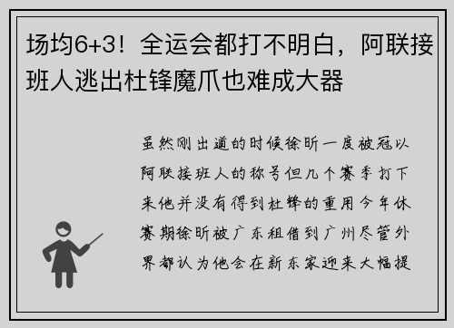 场均6+3！全运会都打不明白，阿联接班人逃出杜锋魔爪也难成大器