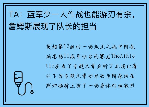 TA：蓝军少一人作战也能游刃有余，詹姆斯展现了队长的担当