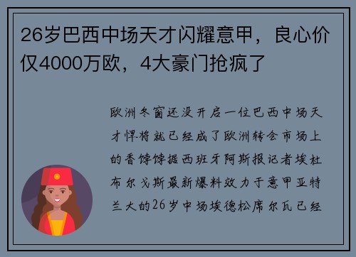 26岁巴西中场天才闪耀意甲，良心价仅4000万欧，4大豪门抢疯了
