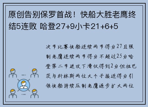 原创告别保罗首战！快船大胜老鹰终结5连败 哈登27+9小卡21+6+5