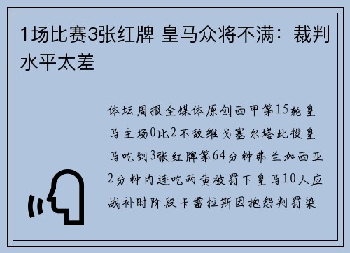 1场比赛3张红牌 皇马众将不满：裁判水平太差
