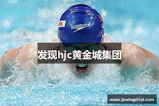 发现hjc黄金城集团